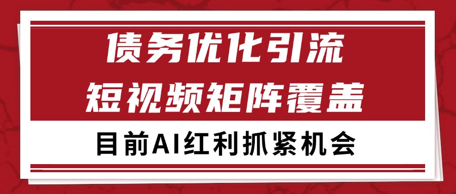 小红书某音债务优化赛道引流获客 自热矩阵日引200+-玖哥网创