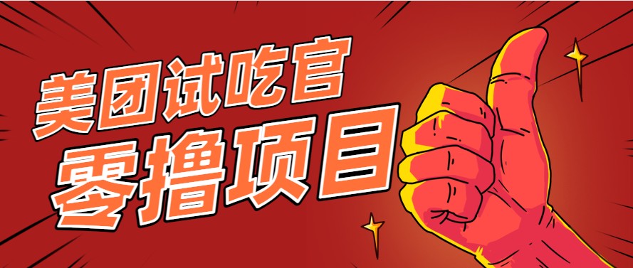 美团零撸项目玩法，简单操作，亲测到账18米！利用这个方法一个月撸个3000+-玖哥网创