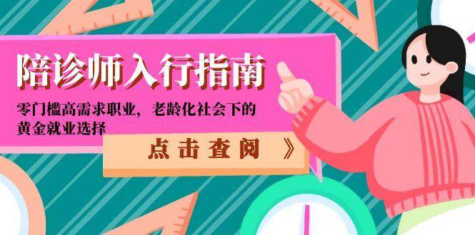 陪诊师入行指南：零门槛高需求职业，老龄化社会下的黄金就业选择-玖哥网创