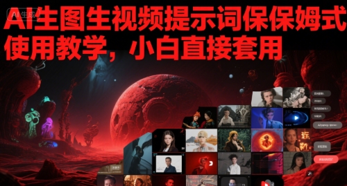 AI生图生视频提示词保姆式使用教学，小白直接套用-玖哥网创