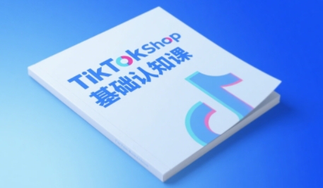 TikTok小店基础认知课，助力学员从 0 到 1 掌握 TikTok 电商运营全链路认知-玖哥网创
