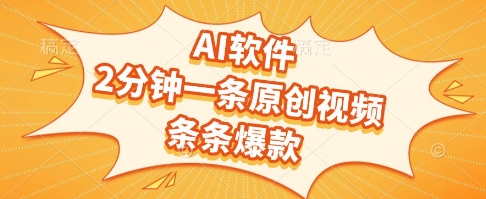AI软件，2分钟一条原创视频，条条爆款，挣创作者分成和流量收益【揭秘】-玖哥网创