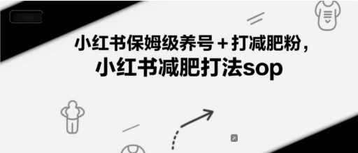 小红书保姆级养号+打减肥粉，小红书减肥打法sop-玖哥网创