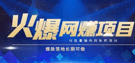 火爆全自动搬砖项目，可批量矩阵操作，爆款落地长期可做【揭秘】-玖哥网创