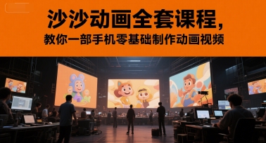 沙沙动画全套课程，教你一部手机零基础制作动画视频-玖哥网创