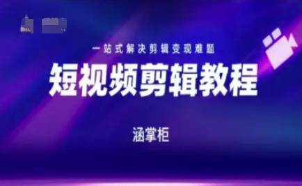 短视频极速变现训练营，一站式解决剪辑变现难题-玖哥网创