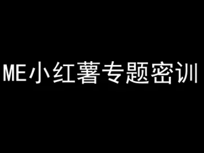 ME小红薯专题密训-小红书电商教程-玖哥网创