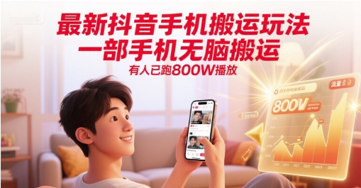 最新抖音手机搬运玩法，一部手机无脑搬运，有人已跑800W播放-玖哥网创