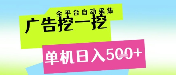 广告挖一挖全自动采集，单机日入5张+，小白轻松矩阵【揭秘】-玖哥网创