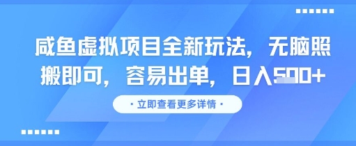 咸鱼虚拟项目全新玩法，无脑照搬即可，容易出单，日入几张-玖哥网创