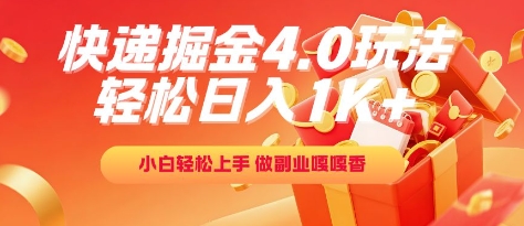 快递掘金4.0玩法，轻松日入1K+，小白轻松上手，做副业嘎嘎香【揭秘】-玖哥网创