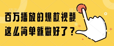 百万播放的爆款视频，这么简单就做好了?【揭秘】-玖哥网创