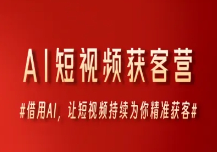 AI短视频获客营，借用AI，让短视频持续为你精准获客-玖哥网创