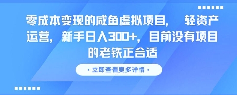 零成本变现的咸鱼虚拟项目， 轻资产运营，新手日入3张+，目前没有项目的老铁正合适-玖哥网创