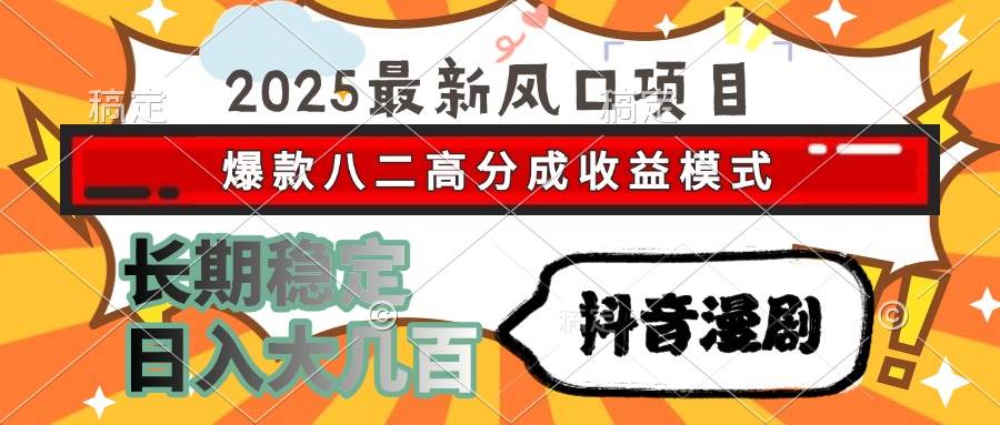 （15037期）2025最新风口项目 抖音漫剧 爆款八二高分成收益模式 长期稳定日入大几百-玖哥网创