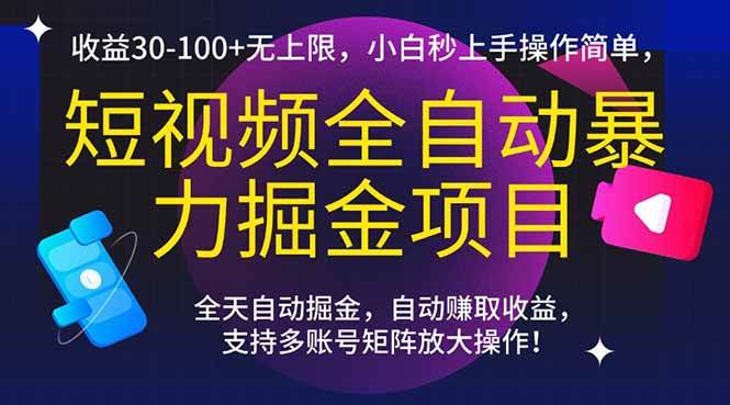 （15035期）短视频全自动暴力掘金项目，收益30-100+无上限，小白秒上手，操作简单，..-玖哥网创