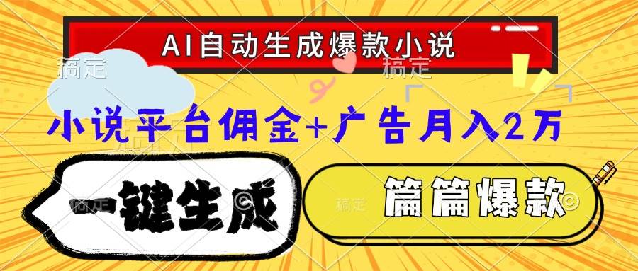 （15051期）Ai自动生成网文爆款小说，一件生成小说大纲、故事情节，每篇都是爆款，…-玖哥网创