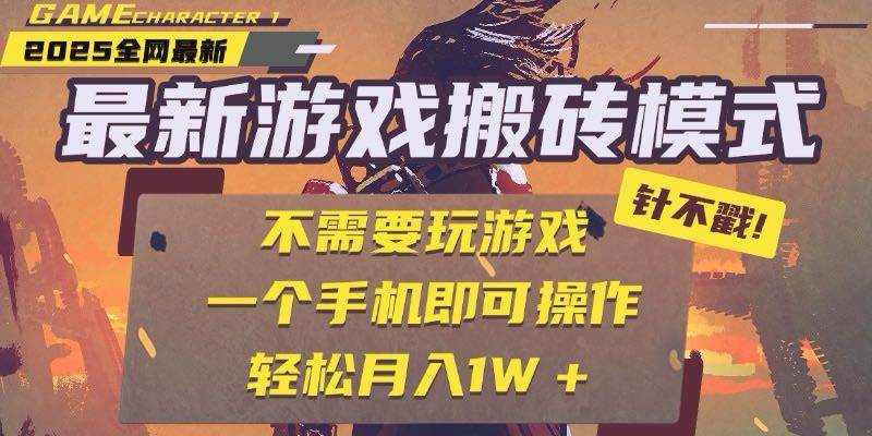 （15048期）25年最新游戏搬砖，全自动挂机，不需要玩游戏，单手机操作日入300+-玖哥网创