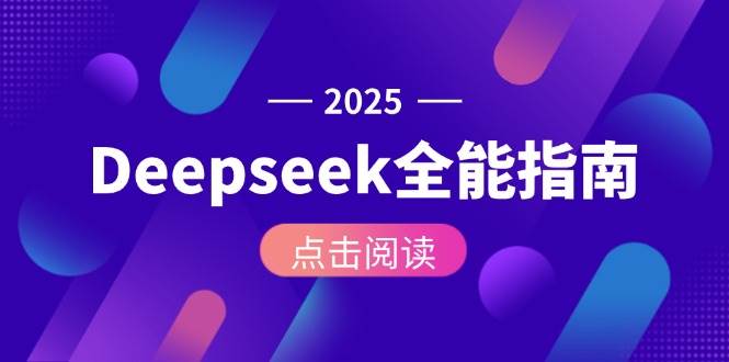 （15045期）Deepseek全能指南：从安装部署到API调用，掌握AI核心操作全流程-玖哥网创