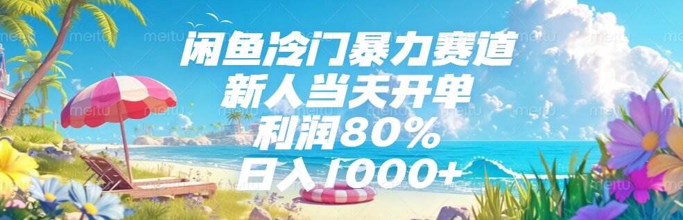（15064期）闲鱼冷门暴力赛道，新人当天开单，利润80%，日入1000+-玖哥网创