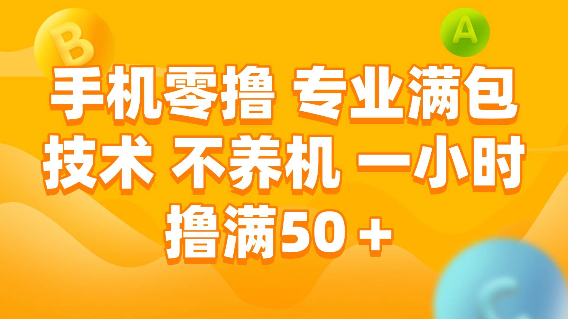 （15059期）手机零撸 专业满包技术 不养机 一小时撸满50+-玖哥网创