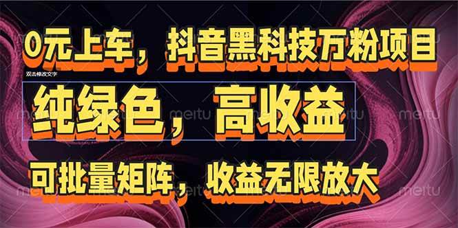 （15052期）抖音黑科技万粉项目：可批量矩阵，收益无限放大-玖哥网创
