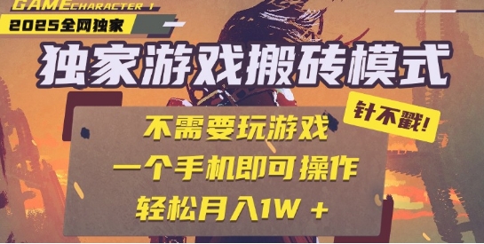 25年最新独家游戏搬砖，全自动运行，不需要玩游戏，单手机操作日入3张+【揭秘】-玖哥网创
