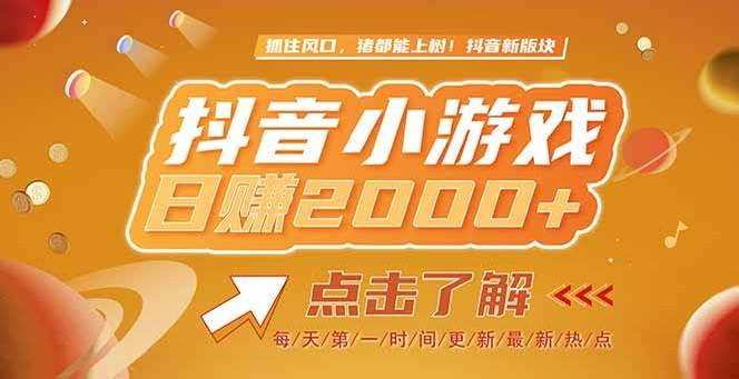 （15071期）2025最新风口项目，抖音小游戏，亲测单游戏2000+感兴趣点击了解-玖哥网创