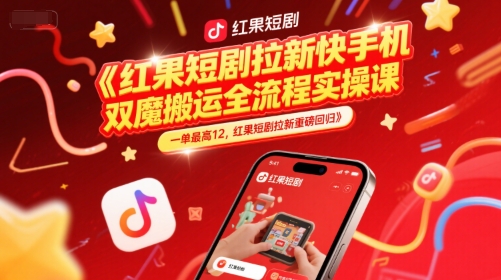 红果短剧拉新快手手机双魔法搬运全流程实操课，一单最高12，红果短剧拉新重磅回归-玖哥网创