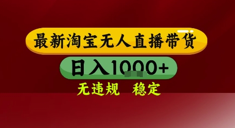 淘宝无人直播带货，独家技术，电脑全天开播，无违规无封号轻松上手，日入1k+【揭秘】-玖哥网创