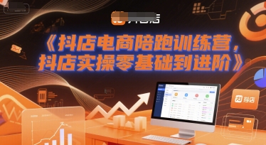 抖店电商陪跑训练营，抖音小店实操零基础到进阶-玖哥网创