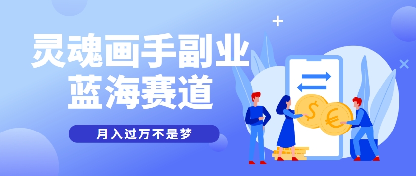 抽象灵魂画师，蓝海赛道，条条作品几十万播放，月入过万不是梦-玖哥网创