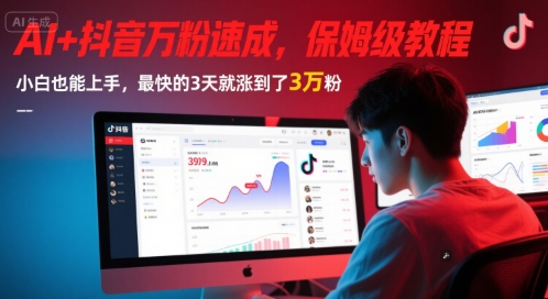 AI+抖音万粉速成，保姆级教程，小白也能上手，最快的3天就涨到了3万粉(完结)-玖哥网创