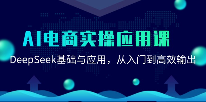 （15075期）AI电商实操应用课：DeepSeek基础与应用，从入门到高效输出-玖哥网创