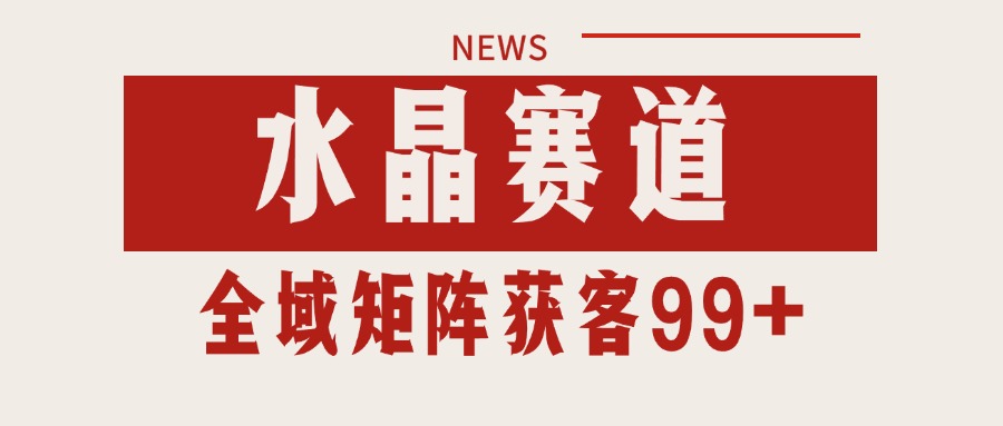 小红书某音水晶赛道引流获客 自热矩阵日引200+-玖哥网创