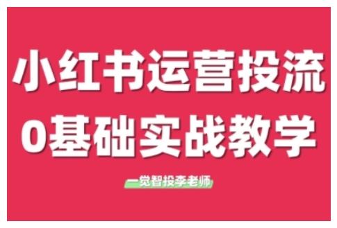 小红书运营投流，小红书广告投放从0到1的实战课，学完即可开始投放（更新）-玖哥网创