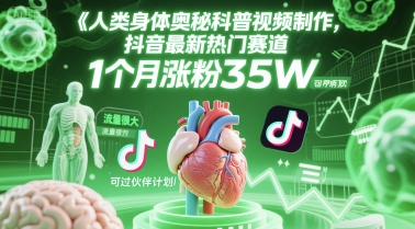 人类科普馆视频制作，抖音最新热门赛道，流量很大，1个月涨粉35W，可过伙伴计划-玖哥网创