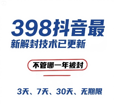 外面在卖398的抖音最新解封技术，禁言的不管哪一年被封，3天，7天，30天，无期限的都可以-玖哥网创