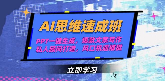 （15088期）AI思维速成班，PPT一键生成，爆款文案写作，私人顾问打造，风口机遇捕捉-玖哥网创