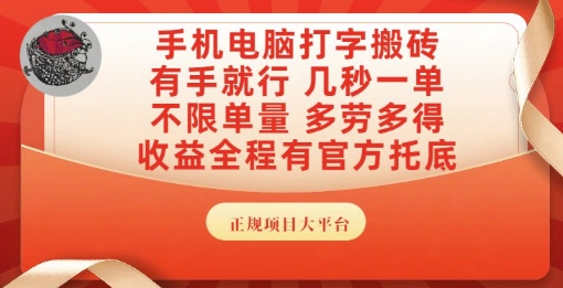 手机电脑打字搬砖，副业可发展主业来做蓝海项目，有手就行，几秒一单，不限单量，多劳多得【揭秘】-玖哥网创