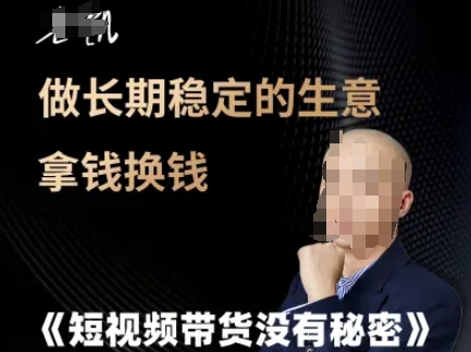 短视频带货没有秘密，做长期稳定的生意拿钱换钱-玖哥网创