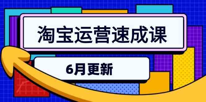 淘宝运营速成课-6月，直通车六维玩法，引力魔方实操，三阶搜索爆破技术-玖哥网创