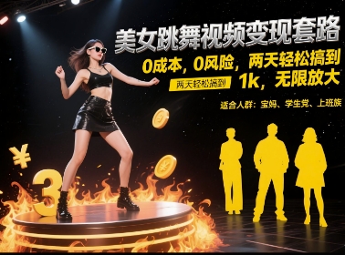 美女跳舞视频变现套路，0 成本 0 风险，两天轻松搞到 1k，无限放大【揭秘】-玖哥网创
