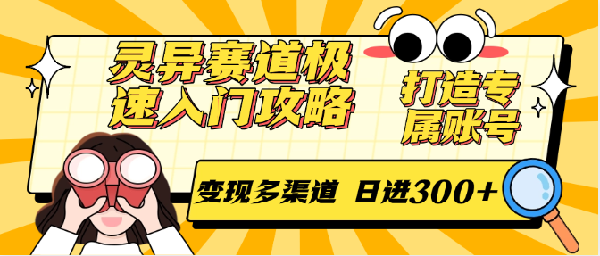 灵异赛道极速入门攻略，打造专属账号，变现多渠道 日进300+-玖哥网创
