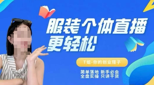 个体直播保姆级教程，简单落地、新手必学、全盘实操、只讲干货-玖哥网创