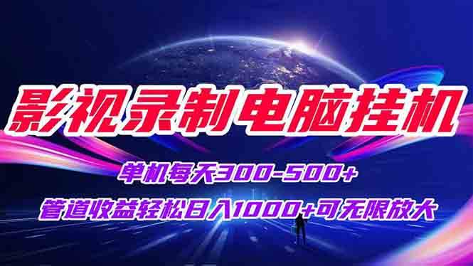 （15094期）影视录制电脑挂机单机每天300+管道收益轻松日入1000+可矩阵无限放大-玖哥网创