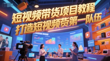短视频带货项目教程，打造短视频带货第一队伍-玖哥网创