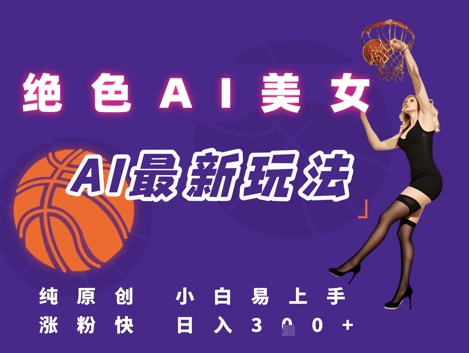 引流秘籍，AI美女绝美视屏，打造纯原创视屏，小白轻松掌握流量密码，日入3张-玖哥网创