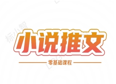 小说推文全流程课程-小说推文零基础教程-玖哥网创