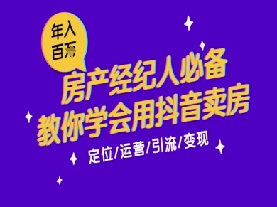 7天学会抖音卖房：从月薪5千到年入百W，新时代房产经纪人必备技能-玖哥网创
